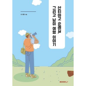 [부크크(bookk)](POD) 산티아고 순례길 그리고 남미 여행 이야기, 부크크(bookk), 이지훈