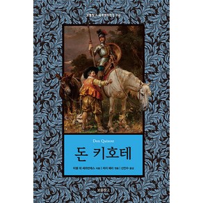 [보물창고]돈 키호테 - 보물창고 세계명작전집 16 (양장), 보물창고