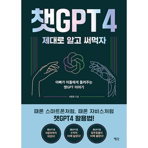 [평단]챗GPT4 제대로 알고 써먹자 : 아빠가 아들에게 들려주는 챗GPT 이야기, 평단, 이준호