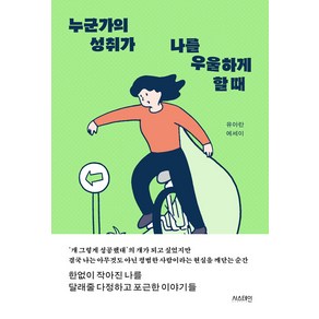 [서스테인]누군가의 성취가 나를 우울하게 할 때, 서스테인, 유아란