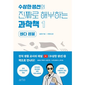 [arte(아르테)]수상한생선의 진짜로 해부하는 과학책 1 : 바다 생물