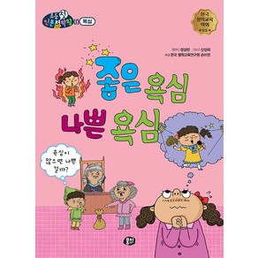 [뭉치]좋은 욕심 나쁜 욕심 : 욕심이 많으면 나쁜 걸까? - 뭉치 초등첫인문철학왕, 뭉치, NSB9791163635949