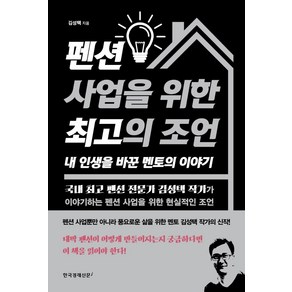 [한국경제신문i]펜션 사업을 위한 최고의 조언 내 인생을 바꾼 멘토의 이야기, 한국경제신문i, 김성택