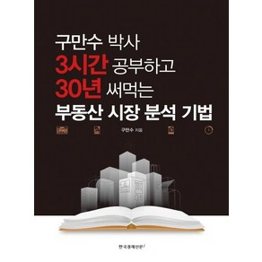 [한국경제신문i]구만수 박사 3시간 공부하고 30년 써먹는 부동산 시장 분석 기법