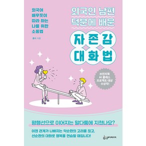 [슬로디미디어]외국인 남편 덕분에 배운 자존감 대화법 : 외국어 배우듯이 따라 하는 나를 위한 소통법, 슬로디미디어, 홍이