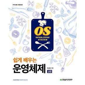 [한빛아카데미]쉽게 배우는 운영체제 - IT Cookbook 한빛 교재 시리즈 (제2판), 한빛아카데미