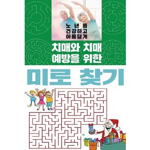 [이인북스]치매와 치매 예방을 위한 미로 찾기