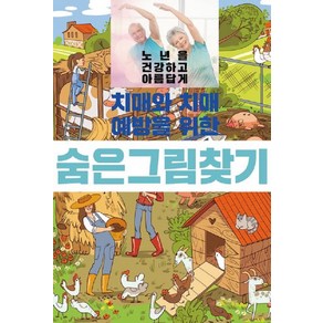 [이인북스]치매와 치매예방을 위한 숨은그림찾기