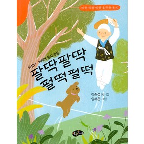 의성어ㆍ의태어 동시 모음팔딱팔딱 펄떡펄떡:아준섭 동시집, 아동문예