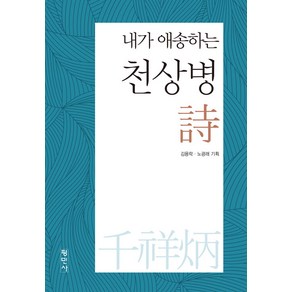 [평민사]내가 애송하는 천상병 시