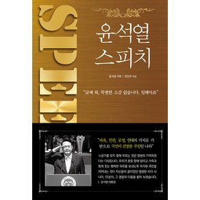 [투나미스]윤석열 스피치 : 취임 1주년 기념집, 투나미스, 투나미스 편집부