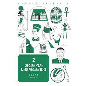 [가람기획]이집트역사 다이제스트 100 - New 다이제스트 100 시리즈 2, 가람기획, 손주영 송경근