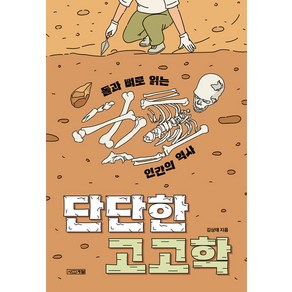 [사계절]단단한 고고학 : 돌과 뼈로 읽는 인간의 역사 - 사계절 1318 교양문고, 사계절, 김상태