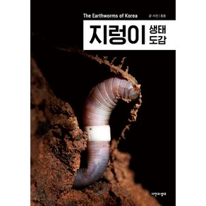 [자연과생태]지렁이 생태 도감 - 한국 생물 목록 34, 자연과생태, 홍용