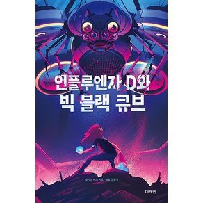 [미래인]인플루엔자 D와 빅 블랙 큐브 - 미래인 청소년 걸작선 76, 미래인, 제이크 버트