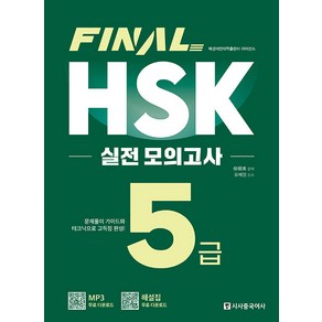 [시사중국어사]FINAL HSK 실전 모의고사 5급, 시사중국어사