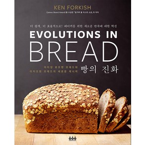[그린쿡]빵의 진화 : 더 쉽게 더 효율적으로! 베이커를 위한 새로운 반죽에 대한 혁신, 그린쿡, 켄 포키시