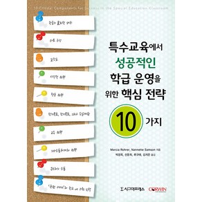 [시그마프레스]특수교육에서 성공적인 학급 운영을 위한 핵심 전략 10가지, 시그마프레스, Macia Rohe Nannette Samson