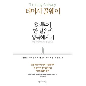 [나비스쿨]하루에 한 걸음씩 행복해지기 : 불안을 가라앉히고 행복에 다가서는 마음의 힘, 나비스쿨, 티머시 골웨이 에드 한젤릭 존 호턴