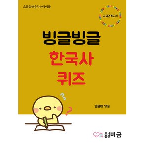 [버금]빙글빙글 한국사 퀴즈 - 으뜸과버금가는아이들, 버금