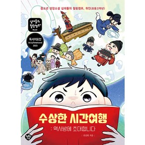 [행복한나무]수상한 시간여행 : 역사방에 초대합니다 - 십대들의 힐링캠프 63, 행복한나무, 전상현