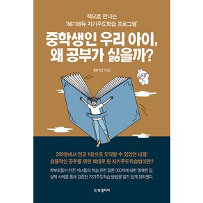 [BG북갤러리]중학생인 우리 아이 왜 공부가 싫을까? : 책으로 만나는 ’혜기에듀 자기주도학습 프로그램’, BG북갤러리