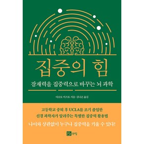 [북스힐]집중의 힘 : 잠재력을 집중력으로 바꾸는 뇌 과학, 북스힐, 아오토 미즈토