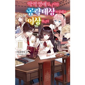 [소미미디어]악역 영애입니다만 공략 대상의 상태가 이상합니다 3 - S Novel+, 소미미디어, 이나이다 소