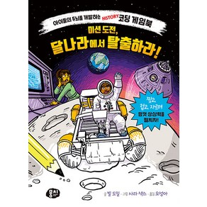 [뭉치]미션 도전 달나라에서 탈출하라! - 아이들의 두뇌를 개발하는 Histoy 코딩 게임북 (양장), 뭉치, NSB9791163636618