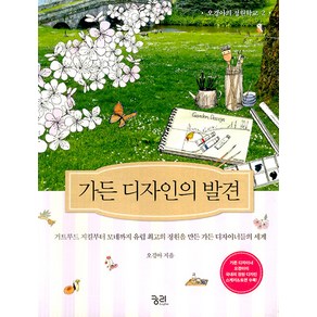 [궁리]가든 디자인의 발견 - 오경아의 정원학교 2 (2판 양장)