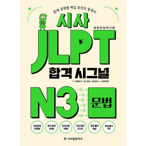 [시사일본어사]시사 JLPT 합격시그널 N3 문법