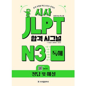 [시사일본어사]시사 JLPT 합격시그널 N3 독해, 시사일본어사