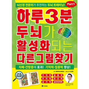 [유나]하루 3분 두뇌가 활성화되는 다른그림찾기 Pat1, 유나, 쿠마가이 요리요시