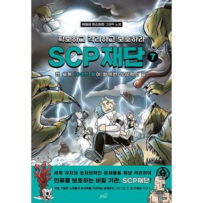 [올드스테어즈]SCP 재단 : 확보하고 격리하고 보호하라 7