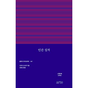 [ate(아르테)]인간 실격 - 클래식 라이브러리 7, ate(아르테), 다자이 오사무