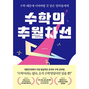 [책이라는신화]수학의 추월차선 : 수학 때문에 미쳐버릴 것 같은 엄마들에게, 책이라는신화