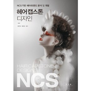 [광문각]헤어 캡스톤 디자인 : NCS기반 헤어트렌드 분석 및 개발, 광문각, 최은정 맹유진