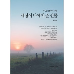 [그림책]파킨슨 환자의 고백 : 세상이 나에게 준 선물 (양장), 그림책, 송인숙