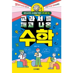 [북장단]교과서를 깨고 나온 수학 : 아인슈타인도 궁금해할 특별한 수학 질문 35, 북장단, .