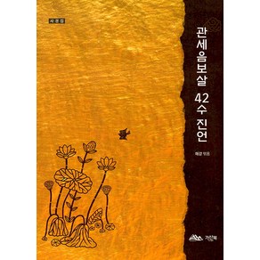 [가산북]관세음보살 42수 진언 : 사경집, 가산북