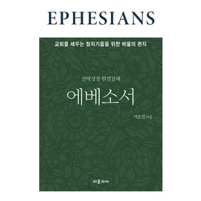 [비블리아]신약성경 원전강해 에베소서 : 교회를 세우는 청지기들을 위한 바울의 편지, 비블리아