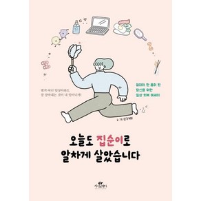 오늘도 집순이로 알차게 살았습니다:침대와 한 몸이 된 당신을 위한 일상 회복 에세이