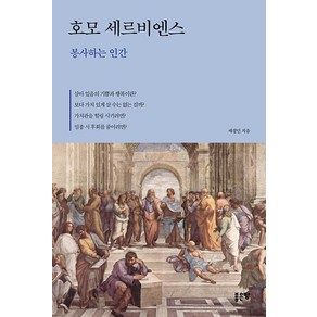 [좋은땅]호모 세르비엔스 : 봉사하는 인간, 좋은땅