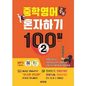 [한글영어]중학영어공부 혼자하기 100일 2 : 중등 중학교 중학생 교과서 영어단어 영단어 영어독해