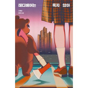 [안전가옥]테디베어는 죽지 않아