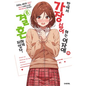 [소미미디어]반에서 가장 싫어하는 여자애와 결혼하게 되었다. 6 - S Novel, 소미미디어, 아마노 세이주