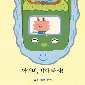 [유기농공부아소비]아기비 기차 타자! (양장), 유기농공부아소비