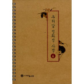 [좋은인연]우리말 법화경 사경 6 (스프링)