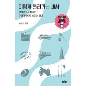 이렇게 흘러가는 세상:영화부터 스포츠까지 유체역학으로 바라본 세계