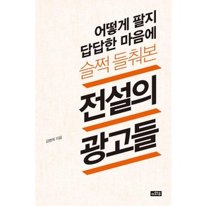 [이와우]어떻게 팔지 답답한 마음에 슬쩍 들춰본 전설의 광고들, 이와우, 김병희